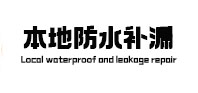 连云港本地防水（中讯网）